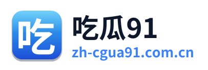 吃瓜91